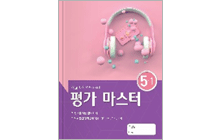 평가 마스터