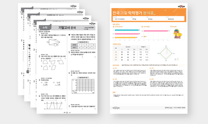 전국 학력평가